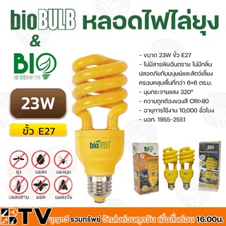 หลอดไฟไล่ยุง﻿Bio Bulb ช่วยป้องกันยุง และแมลง Tornado 23w (ไบโอบับ) Biobulb 220-240v 50-60 Hz ของแท้ รับประกันคุณภาพ