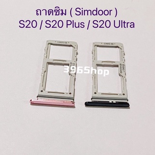 ถาดซิม (Simdoor) Samsung S20 / S20 Plus / S20 Ultra