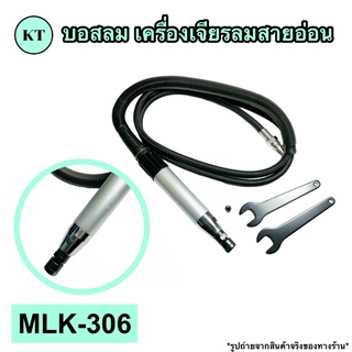 บอสลม เครื่องเจียรลมสายอ่อน รุ่น MLK-306 🚀🚀พร้อมส่ง🚀🚀