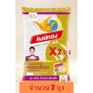 หงษ์ทอง ข้าวหอมมะลิทอง 100% ขนาด 5 กิโลกรัม (2ถุง) ถุงสีทอง