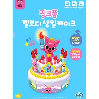 ✅พร้อมส่ง ชุดของเล่น Pinkfong Cake 🎂 เต็มเช็ตสุดน่าน่ารักพร้อมเพลงวันเกิด