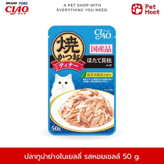 Ciao Grilled เชาว์ อาหารเปียกแมว ปลาทูน่าย่างในเยลลี่ รสหอยเชลล์ (50 g.)