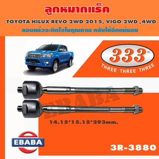 แร็ค ลูกหมากแร็ค สำหรับ TOYOTA REVO 2WD 2015 VIGO 2WD,4WD (14.15*15. 15*293 mm.) รหัส 3R-3880 ( 1 คู่ )