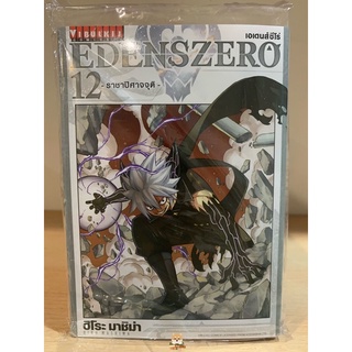 📚หนังสือการ์ตูน Eden Zero “เอเดนส์ ซีโร่” เล่ม 1-12 ล่าสุด (มือ1) By 🦊 Read Read Read 🦊