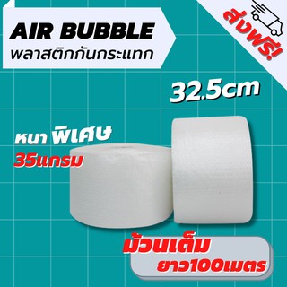 [ส่งฟรี] Air Bubble 32.5 CM x 100 M (หนา35 แกรม) พลาสติกกันกระแทก ความหนาเลือกได้ แอร์บับเบิ้ล กันกระแทก