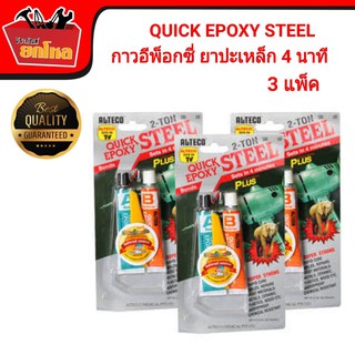 QUICK EPROXY STEEL กาว กาวอีพ๊อกซี่สตีล 2 ตัน ยาปะเหล็ก 4 นาที 3 แพ็ค