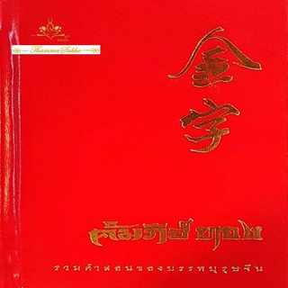 คัมภีร์ทอง รวมคำสอนของบรรพบุรุษจีน (ฉบับปกแข็ง)