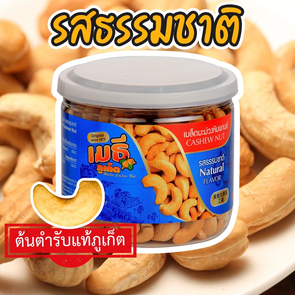เมธีภูเก็ต เมล็ดมะม่วงหิมพานต์รสธรรมชาติ Natural Cashew Nut