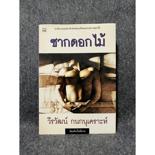 หนังสือ (มือสอง) ซากดอกไม้ - วีรวัฒน์ กนกนุเคราะห์ หายาก