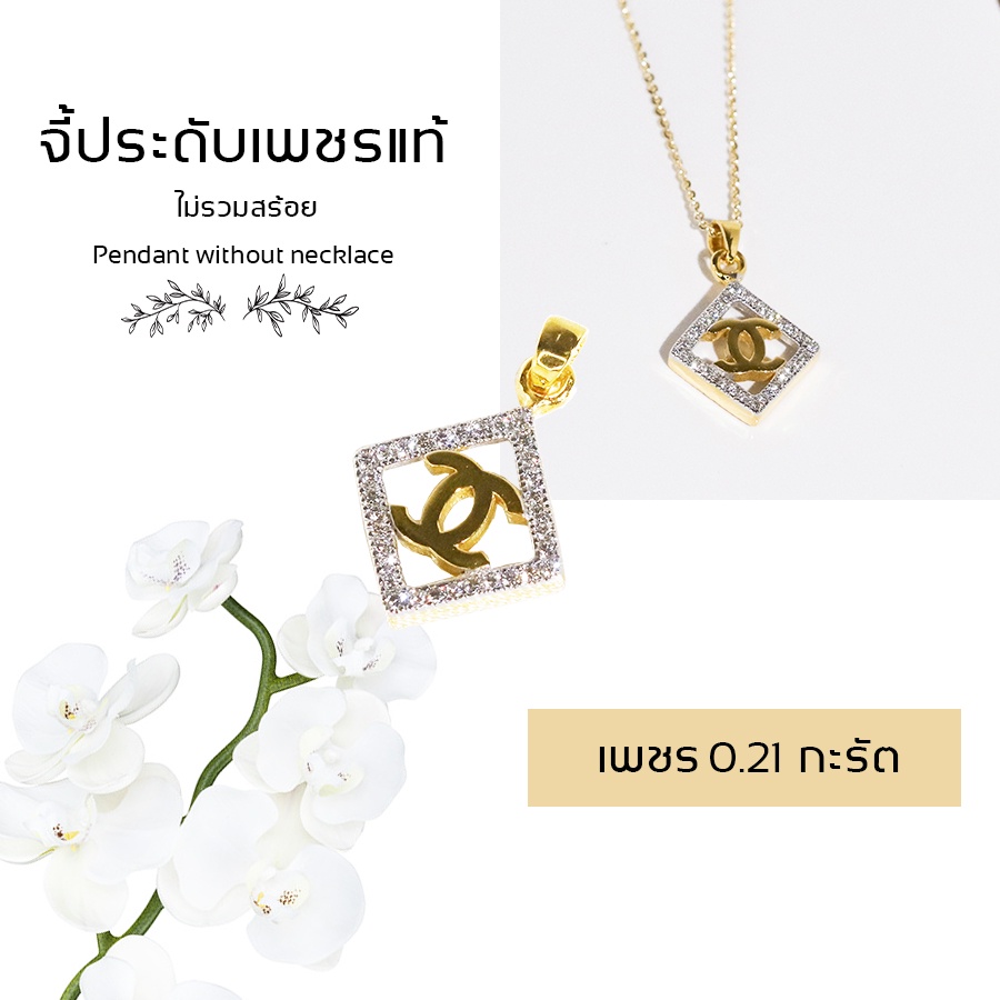จี้เพชรแท้  Chanel เหลี่ยม  0.21 กะรัต น้ำ 98 น้ำหนัก 1.7  กรัม ดีไซน์สวย มีใบเซอร์การันตี จากสถาบัน