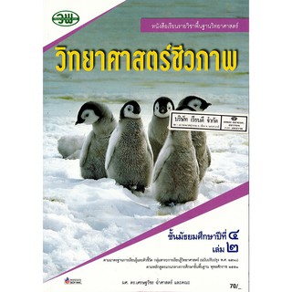 วิทยาศาสตร์ชีวภาพ ม.4 เล่ม 2 วพ. /70.- /9789741874248