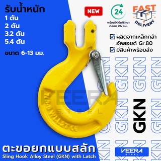 *พร้อมส่ง* ตะขอยกของ แบบสลัก รุ่น GKN เกรด80 ขนาด 6,8,10,13 มม. รับน้ำหนัก 1-5.4 ตัน - วีระสตีล Veerasteel