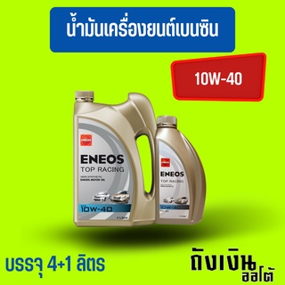 ENEOS_TopRacing_10W-40_4+1ลิตรแถมฟรีเสื้อยืด1ตัว