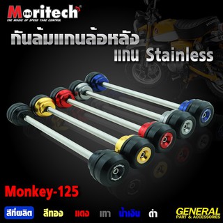 กันล้มแกนล้อหลัง MORITECH HONDA MONKEY ราคา1500