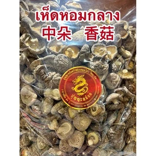 เห็ดหอมกลาง 中朵 香菇 เห็ดหอม เห็ดหอมไซส์กลาง เห็ดหอมขนาดกลาง เห็ดหอมแห้งและเห็ดหอมผงแท้100%