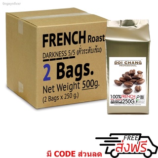 กาแฟคั่ว หอม คั่วเข้ม French 500 g. (2×250g) แบบเมล็ด