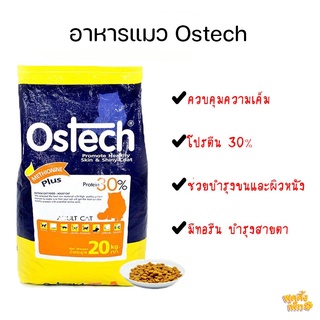 ostech อาหารแมวควบคุมความเค็ม ป้องกันโรค ออสเทค ขนาด 20 kg