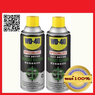 WD-40 สเปรย์ทำความสะอาดคราบหน้าสัมผัสไฟฟ้าทุกชนิด ขนาด 360 ml.  จำนวน 2 กระป๋อง ของแท้ 100%