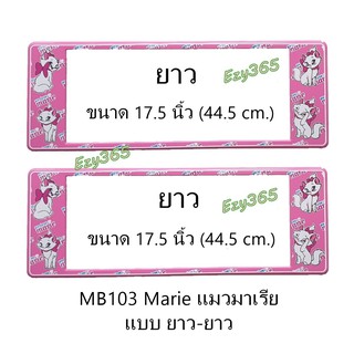 กรอบป้ายทะเบียนรถยนต์ กันน้ำ MB103 ลาย Marie แมวมาเรีย 1 คู่  ยาว-ยาว ขนาด 44x16 cm. มีน็อตในกล่อง แข็งแรง ทนทาน