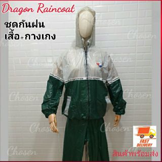 ชุดกันฝน Dragon Raincoat-Green  ชุดซาวน่าออกกำลังกาย วิ่ง นักมวย เสื้อและกางเกง ผ้าPVC หนียว มีหมวกฮูดในตัว สีเขียว เทา