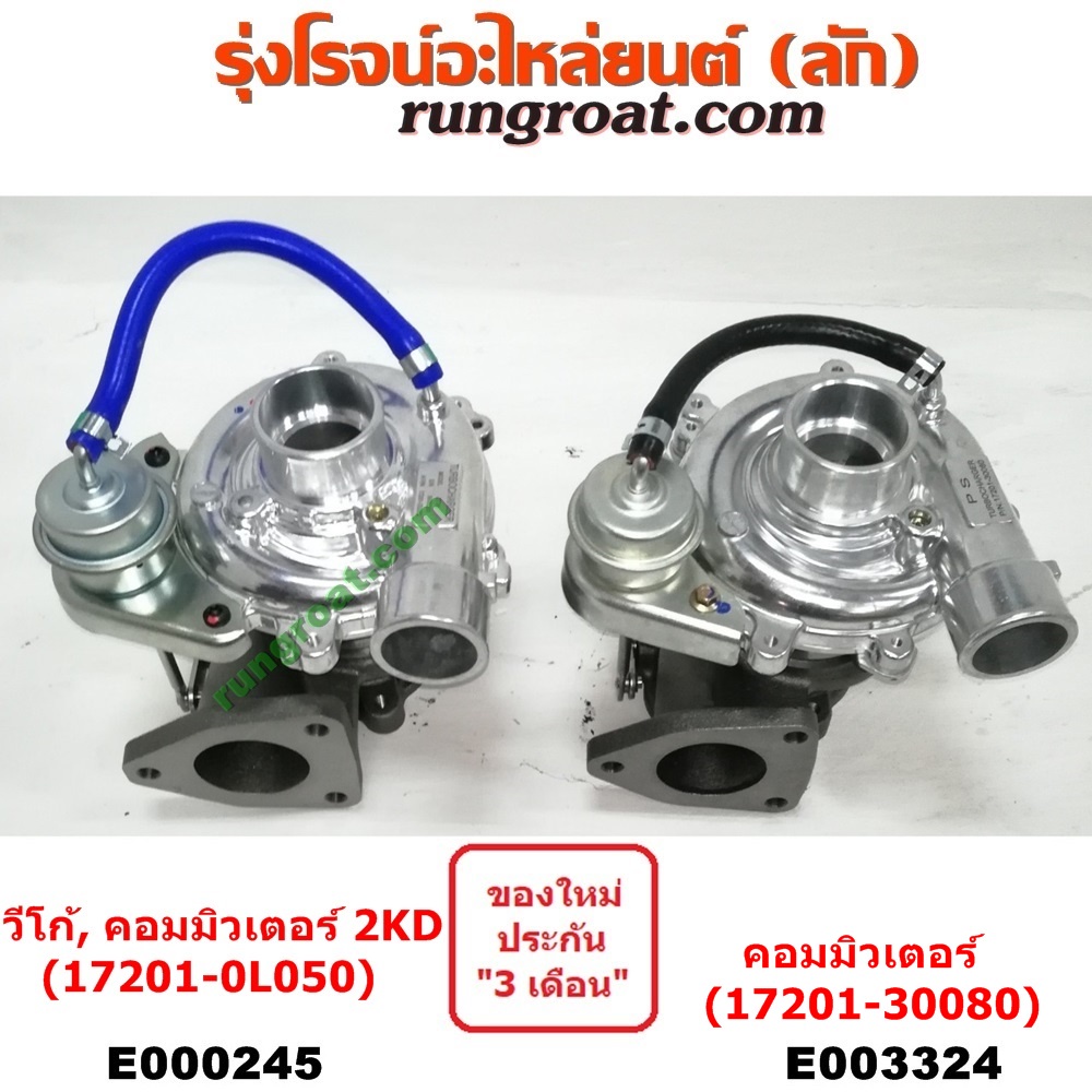 E000245+E003324 เทอร์โบวีโก้ 2500 2.5 2Kd เทอร์โบ ฟอร์จูนเนอร์ คอมมิวเตอร์  เทอโบวีโก้ เทอโบฟอร์จูนเนอร์ Vigo Commuter | Shopee Thailand