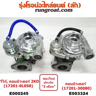 E000245+E003324 เทอร์โบวีโก้ 2500 2.5 2KD เทอร์โบ ฟอร์จูนเนอร์ คอมมิวเตอร์ เทอโบวีโก้ เทอโบฟอร์จูนเนอร์ VIGO COMMUTER