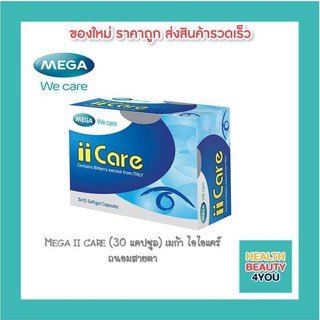 Mega ii care (30 แคปซูล) เมก้า ไอไอแคร์  ถนอมสายตา