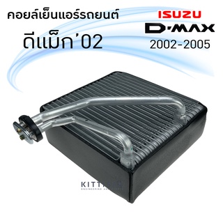 คอยล์เย็น ISUZU Dmax ปี 2002 คอล์ยเย็นแอร์ อีซูซุ ดีแม็ค 2003 คอยล์เย็นรถ ตู้แอร์รถยนต์