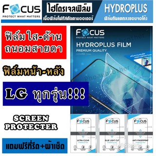 ฟิล์มไฮโดรเจล FOCUS สำหรับ LG ทุกรุ่น สินค้าพร้อมส่ง!!