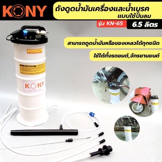 KONY ถังดูดน้ำมันเครื่อง ถังดูดน้ำมันเบรค แบบใช้ลม ขนาด 6.5 ลิตร ใช้งานง่าย งานเสร็จเร็ว