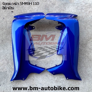 บังลมหน้า น้ำเงิน เSUZUKI SMASH 110 D Junior Pro NEW 2004 (ชุดสี ฟรมรถ กรอบรถ แฟริ่ง ซูซูกิ สแมช)