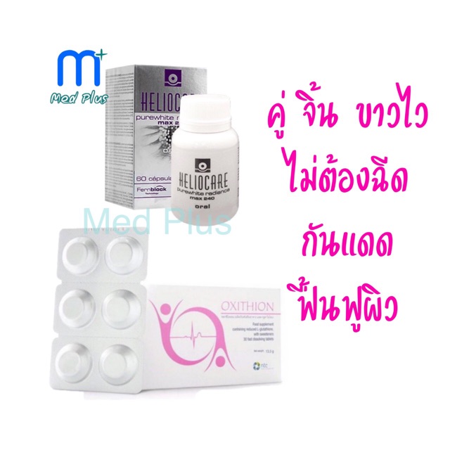 คู่จิ้นขาวไว ไม่ต้องฉีด กันแดด+ฟื้นฟูผิว Heliocare Pure White 60 Caps + Oxithion 30 tablets