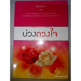 บ่วงดวงใจ - กัญญ์ชลา / กฤษณา  อโศกสิน (หนังสือมือหนึ่ง ในซีล / นอกซีล ตำหนิขีดสัน)