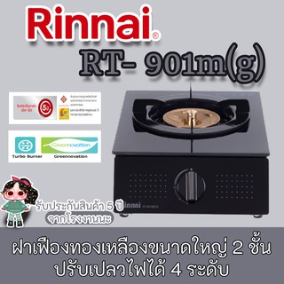 Rinnai รุ่น RT-901M(G) ถูกและดีส่งฟรีด้วยน้า เตาแก๊สตั้งโต๊ะเดี่ยว รินไน Rinnaiรับประกันวาล์วเปิดปิด5ปี+ชุดหัวปรับ