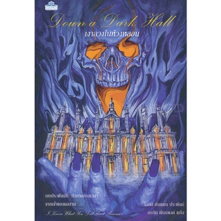 Se-ed (ซีเอ็ด) : หนังสือ เงาลวงในห้วงหลอน  Down a Dark Hall