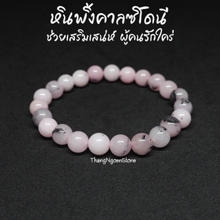 หินพิ้งคาลซิโดนี ปนดำ Pink Chalcedony ขนาด 8 มิล ช่วยส่งเสริมดึงดูดเพศตรงข้าม เสริมเสน่ห์ กำไลหินนำโชค หินมงคล หินสีชมพู