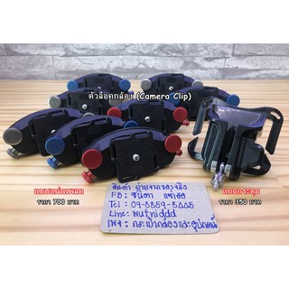 ตัวล็อคกล้อง Camara Clip ใช้ได้กับกล้องทุกรุ่น
