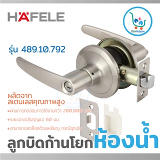 HAFELE ลูกบิดก้านโยก ลูกบิดเขาควาย ห้องน้ำ สเตนเลส #489.10.792