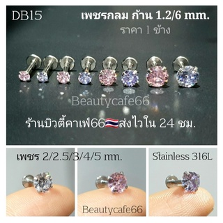 DB15 (1ชิ้น) เพชรเล่นไฟ🌟 จิวเพชรCZ ก้านเงิน 1.2 ยาว 6 mm. Stainless 316L จิวสแตนเลส จิวเพชรกลม จิวหู จิวปาก