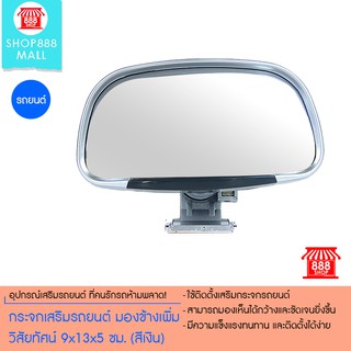 กระจกเสริมรถยนต์ มองข้างเพิ่มวิสัยทัศน์ 9x13x5 ซม. (สีเงิน) 8881434SL350