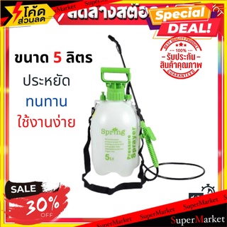 🎊ฮิต🎊 🔥ถูกที่สุด!! ถังพ่นยา 5 ลิตร พ่นรดน้ำ พ่นปุ๋ย หัวฉีดสามารถปรับความแรง และปรับการกระจายของน้ำได้ ส่งเร็ว 🚛💨