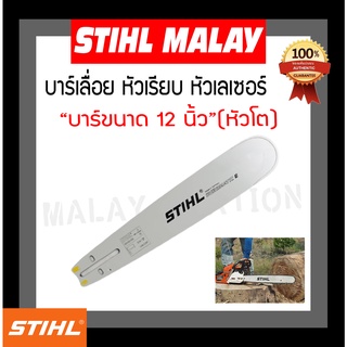 บาร์เลื่อยยนต์ STIHL หัวโต 12 นิ้ว