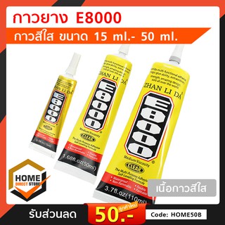 กาวยาง E8000 เนื้อกาวสีใส วัสดุงานซ่อม เครื่องมือ อุปกรณ์