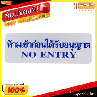 ป้ายข้อความ " ห้ามเข้าก่อนได้รับอนุญาต " ขนาด 8.9x25.4cm จำนวน 1อัน/แพ็ค ACRYLIC SIGNAGE