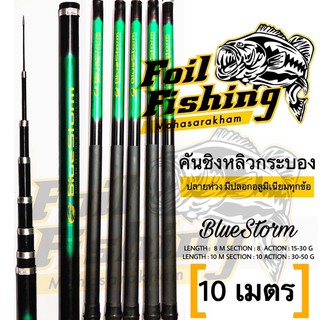 คันชิงหลิวกระบอง คันกระบอง คันบลูสตรอม BlueStorm ไม้ส้าวต่อนก สีเขียว ไม้ส้าว คันกระบองยืดได้ คันชิงหลิวกระบอง10เมตร