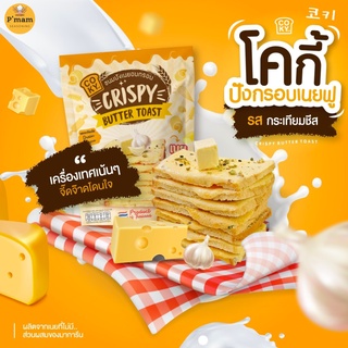 COKY ขนมปังกรอบเนยฟู ปังกรอบเนยฟู โคกี้ รสกระเทียมชีส