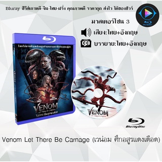 Bluray เรื่อง Venom Let There Be Carnage เวน่อม ศึกอสูรแดงเดือด (มาสเตอร์โซน 3) (เสียงไทย+อังกฤษ+บรรยายไทย)