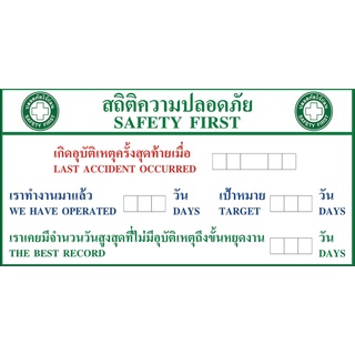 ป้ายไวนิลสถิติความปลอดภัย SAFETY FIRST ขนาด 60 X 120 cm.