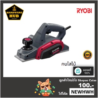 กบไสไม้  กำลังไฟฟ้า 550 วัตต์ RYOBI