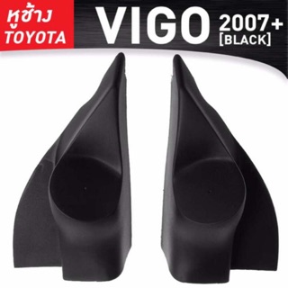 หูช้าง TOYOTA VIGO / VIGO CHAMP / FORTUNER แบรนด์ RR